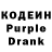 Кодеин Purple Drank Alla Bygera